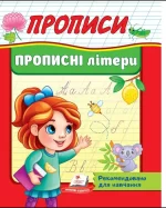 Прописи. Прописні літери. Рекомендовано для навчання - Пегас