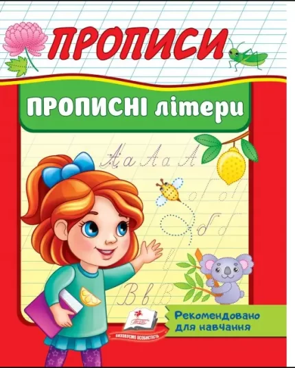 Прописи. Прописні літери. Рекомендовано для навчання - Пегас