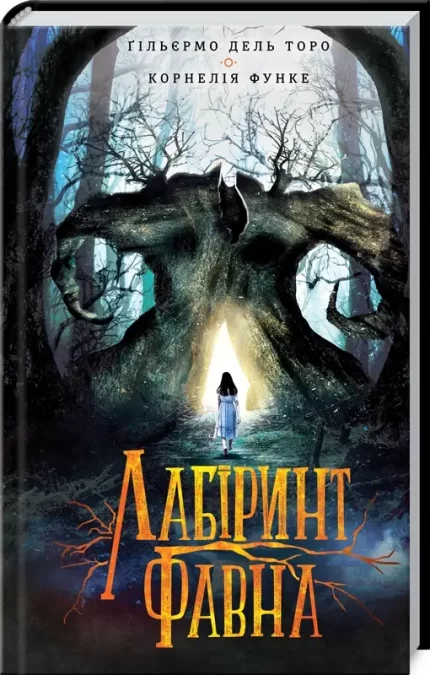 Лабіринт Фавна -