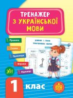 Тренажер з української мови. 1 клас