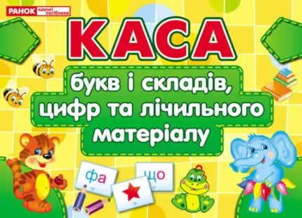 Каса букв і складів