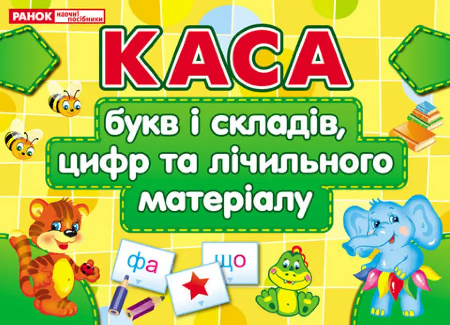 Каса букв і складів Каса букв і складів
