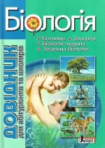 Біологія. Довідник для абітурієнтів та школярів - Літера ЛТД