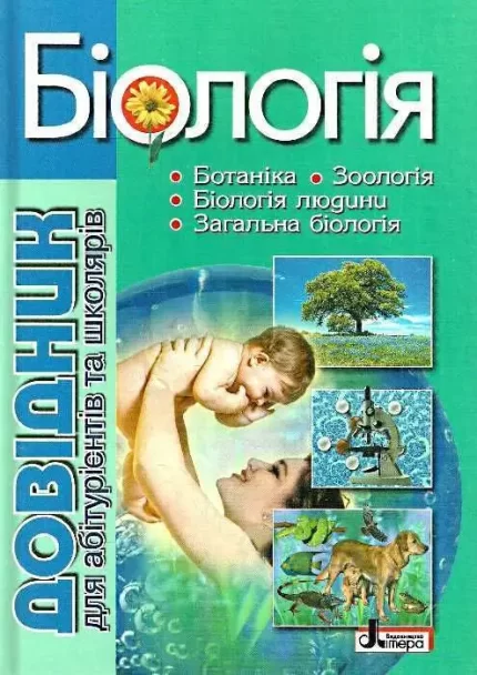 Біологія. Довідник для абітурієнтів та школярів - Літера ЛТД