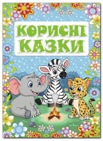 Корисні казки. Блакитна - Глорія