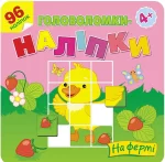 Головоломки-наліпки. На фермі - АССА