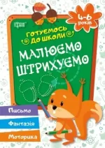 Готуємось до школи. Малюємо. Штрихуємо 4-6 років - Торсінг