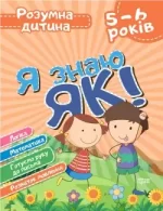 Я знаю як! 5-6 років. Логіка. Математика. Готуємо руку до письма. Розвиток мовлення - Торсінг