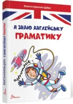 Я знаю англійську граматику. Level IV - Талант