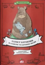 Захист Вітчизни та основи медичних знань. Інтерактивні прийоми навчання - Шкільний Світ