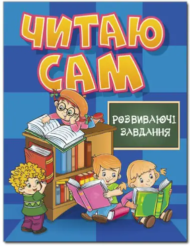 Читаю сам. Розвиваючі завдання. Синя - Глорія