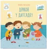 Дракон у дитсадку - Видавництво Старого Лева