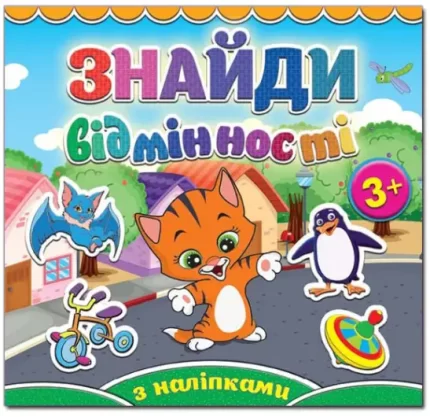 Котик. Знайди відмінності - Глорія