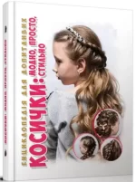 Косички. Енциклопедія для допитливих - Талант