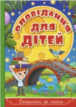 Оповідання для дітей. Сходинки до знань - Глорія