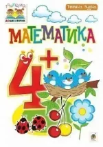 Математика : 4+ - Богдан