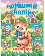 Чарівний папір. КОТИК - Глорія
