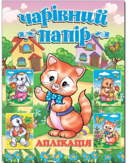 Чарівний папір. КОТИК - Глорія