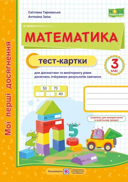 Математика : тест-картки. 3 клас - Підручники і посібники