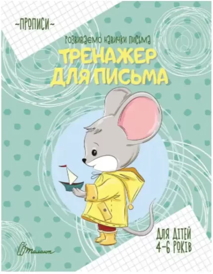 Тренажер для письма - Талант