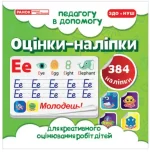 Педагогу в допомогу. Оцінки-наліпки №2 - Ранок