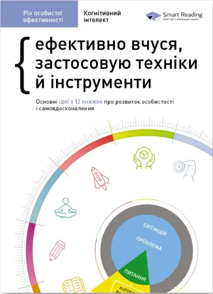 Рік особистої ефективності: Когнітивний інтелект. Збірник №1+ аудіокнижка - Моноліт-Bizz