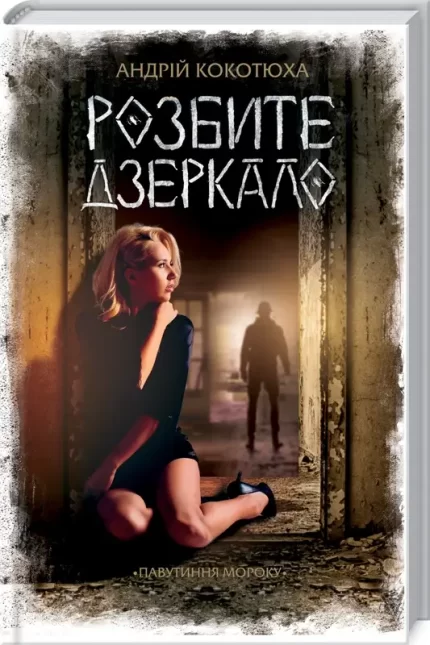 Розбите дзеркало - КСД (Клуб Сімейного Дозвілля)