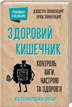 Здоровий кишечник. Контроль ваги
