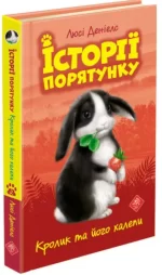 Кролик та його халепи . Історії порятунку. Книга 2 - АССА
