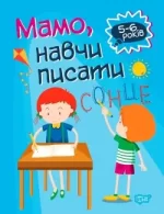 Домашня академія. Мамо