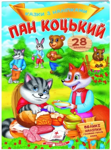 Пан Коцький. Казки з наліпками. 28 наліпок - Пегас