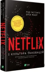 Netflix і культура інновацій - Vivat