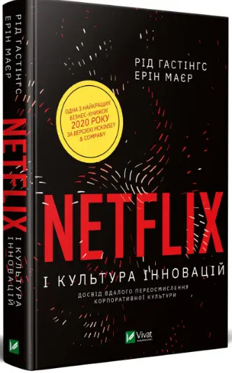 Netflix і культура інновацій - Vivat
