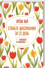 Станьте щасливими за 21 день - КСД (Клуб Сімейного Дозвілля)