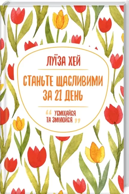 Станьте щасливими за 21 день - КСД (Клуб Сімейного Дозвілля)