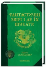 Фантастичні звірі і де їх шукати - А-БА-БА-ГА-ЛА-МА-ГА