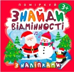 Пінгвін. Поміркуй. Знайди відмінності - Торсінг