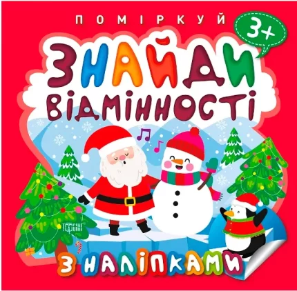 Пінгвін. Поміркуй. Знайди відмінності - Торсінг