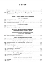 Географія (рівень стандарту), 11 кл. Підручник - Пестушко В.Ю. - Зображення 3