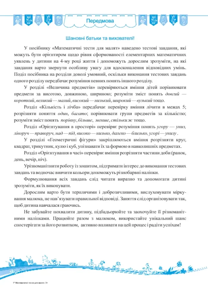 Математичні тести для малят. Робочий зошит для дітей 4-го року життя - Зображення 2