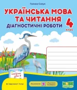 Українська мова та читання : діагностичні роботи. 4 клас (до підручн. Г. Сапун та ін.) - Підручники і посібники