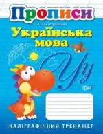 Прописи Українська мова. Каліграфічний тренажер - Торсінг