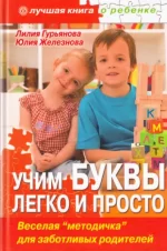 Учим буквы легко и просто. Веселая "методичка" для заботливых родителей -