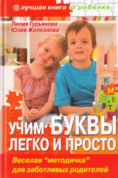 Учим буквы легко и просто. Веселая "методичка" для заботливых родителей -