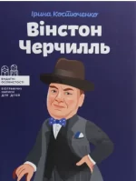 Вінстон Черчилль - BookChef