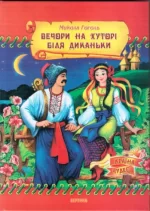 Вечори на хуторі біля Диканьки - Septima