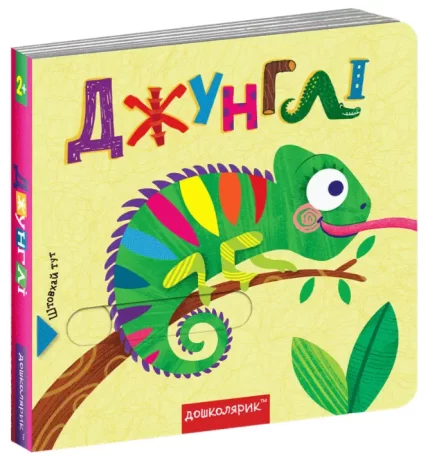 Книжка з подвійним секретом. Джунглі - Школа. Видавничий Дім