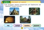 Картки з курсу Я досліджую світ 1 клас. - Зображення 2