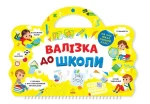 Валізка до школи - Ранок