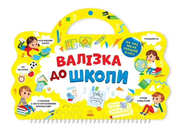 Валізка до школи - Валізка до школи - Ранок